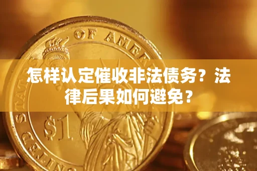 武汉怎样认定催收非法债务？法律后果如何避免？