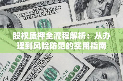 武汉股权质押全流程解析：从办理到风险防范的实用指南
