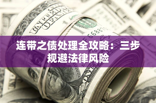武汉连带之债处理全攻略：三步规避法律风险