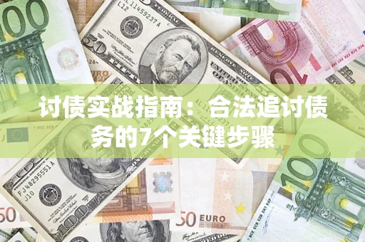 武汉讨债实战指南：合法追讨债务的7个关键步骤