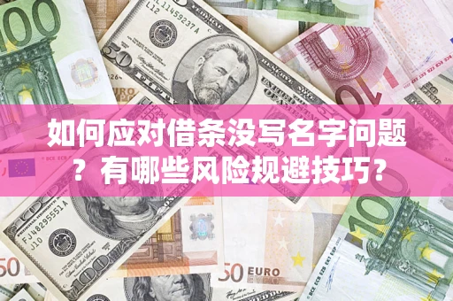武汉如何应对借条没写名字问题？有哪些风险规避技巧？