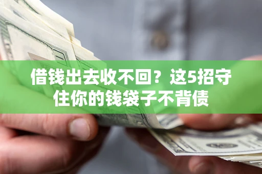武汉借钱出去收不回？这5招守住你的钱袋子不背债