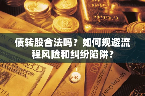 武汉债转股合法吗？如何规避流程风险和纠纷陷阱？