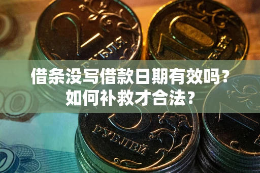 武汉借条没写借款日期有效吗？如何补救才合法？